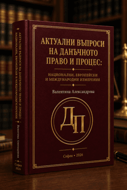 Актуални въпроси на данъчното право и процес