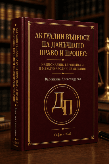 Актуални въпроси на данъчното право и процес