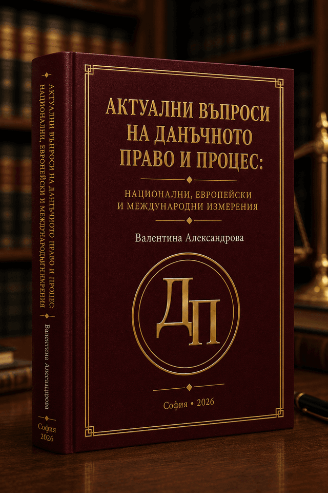 Актуални въпроси на данъчното право и процес