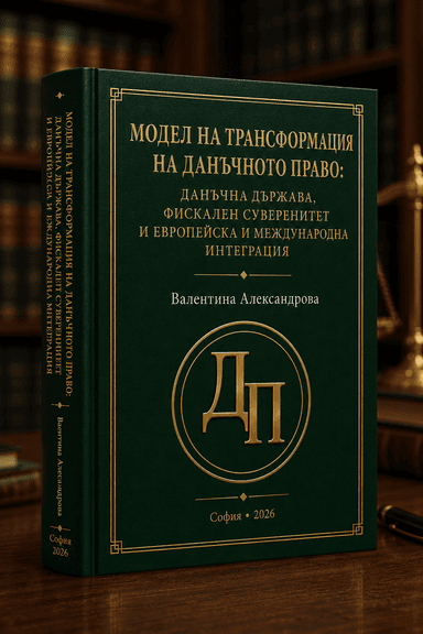 Модел на трансформация на данъчното право